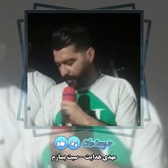 دانلود آهنگ مهدی هدایت سیت بسازم